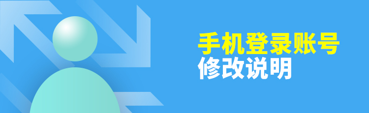 手机账号修改说明.jpg