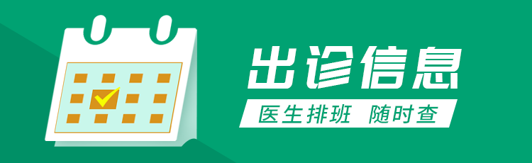 出诊信息.png